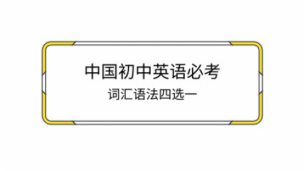 中国初中英语必考词汇语法四选一练习题库